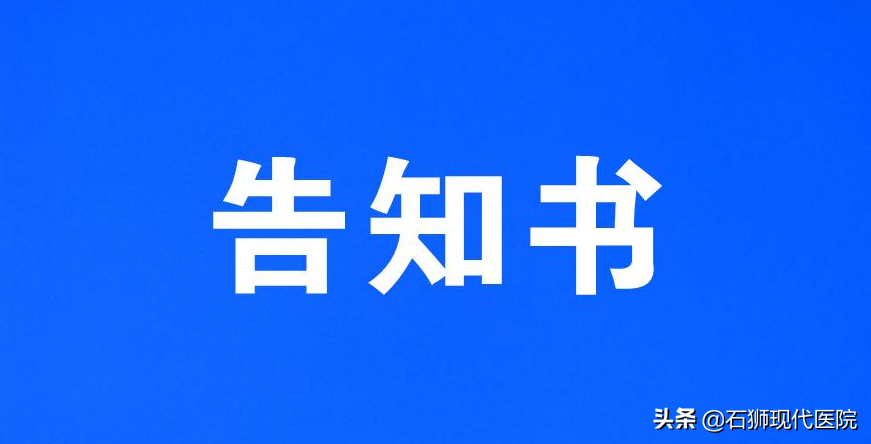 重要通知!石狮现代医院加强新冠肺炎疫情防控告知书