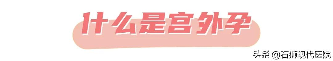 巧于伪装、随时引爆、危及生命!你想不到的「宫外孕」