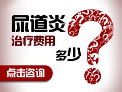 治疗尿道炎需要多少钱？