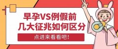 早孕与例假前兆相似无法判断？怎么知