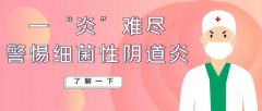 一“炎”难尽 警惕细菌性阴道炎
