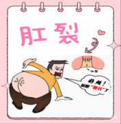 “菊花保卫战”之肛裂科普小课堂