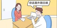 【石狮妇科医院】痒痒痒，得了外阴白